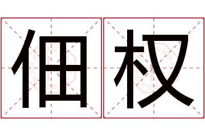 佃权名字寓意