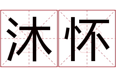 沐怀名字寓意