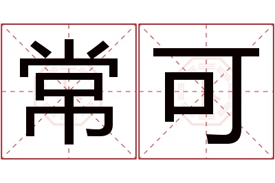 常可名字寓意