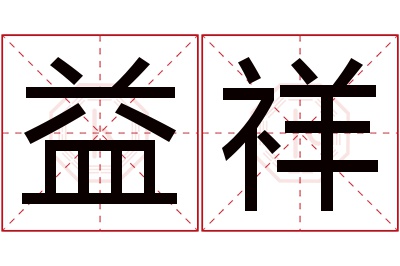 益祥名字寓意