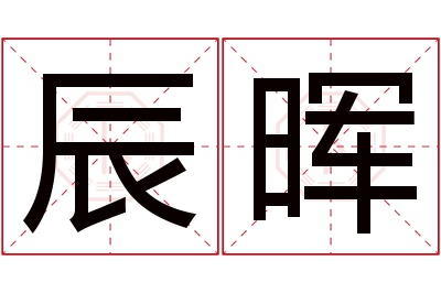 辰晖名字寓意