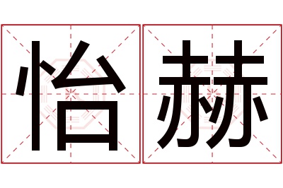 怡赫名字寓意