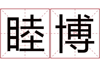 睦博名字寓意 睦博名字寓意