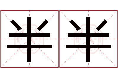 半半名字寓意 半半名字寓意