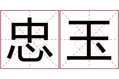 忠玉名字寓意