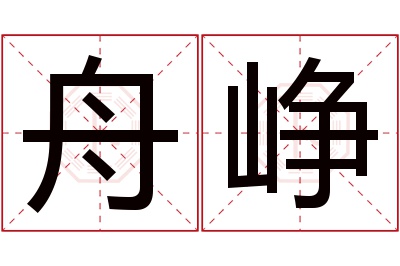 舟峥名字寓意