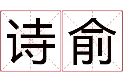 诗俞名字寓意