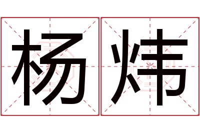 杨炜名字寓意 杨炜名字寓意