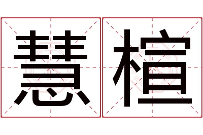 慧楦名字寓意 慧楦名字寓意