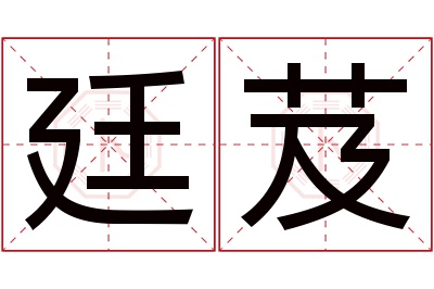 廷芨名字寓意 廷芨名字寓意
