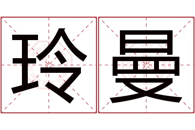 玲曼名字寓意