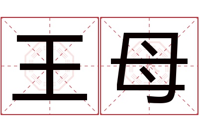 王母名字寓意 王母名字寓意
