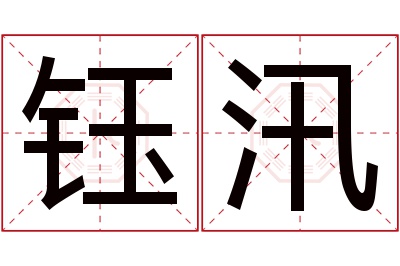 钰汛名字寓意