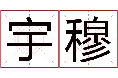 宇穆名字寓意