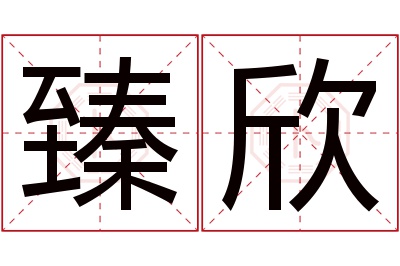 臻欣名字寓意