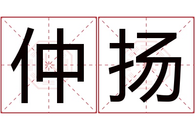 仲扬名字寓意