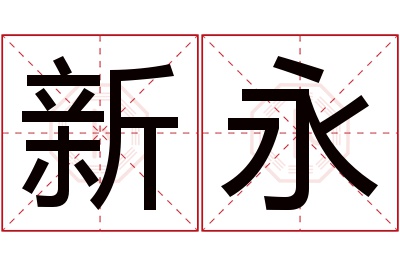 新永名字寓意