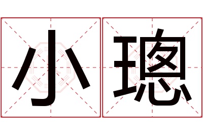 小璁名字寓意