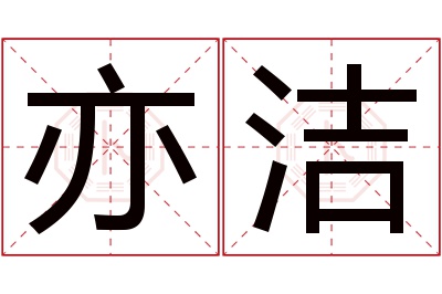 亦洁名字寓意