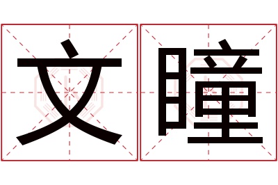 文瞳名字寓意