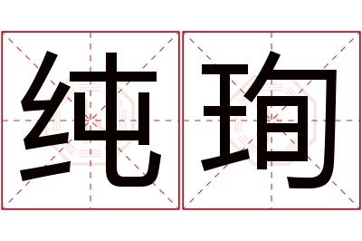 纯珣名字寓意 纯珣名字寓意