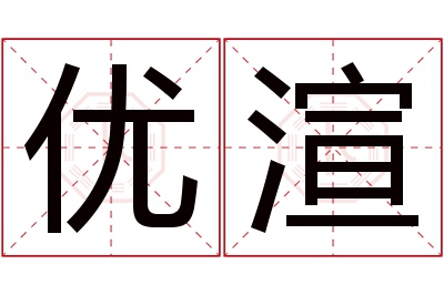 优渲名字寓意