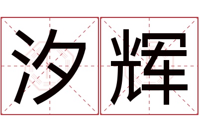 汐辉名字寓意