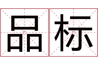 品标名字寓意 品标名字寓意
