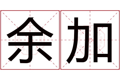 余加名字寓意
