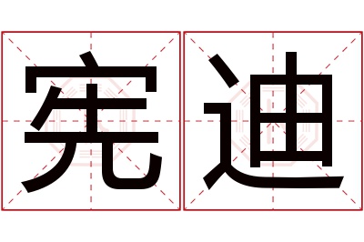宪迪名字寓意