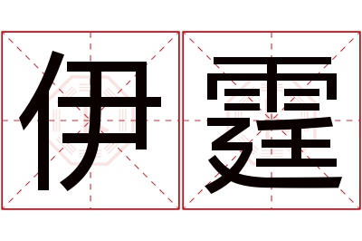 伊霆名字寓意