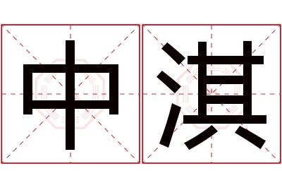 中淇名字寓意