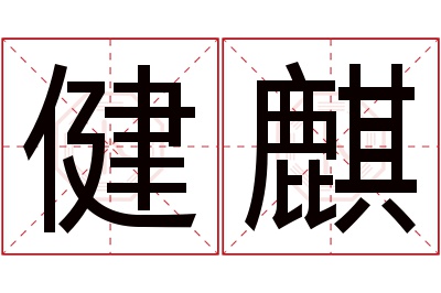 健麒名字寓意