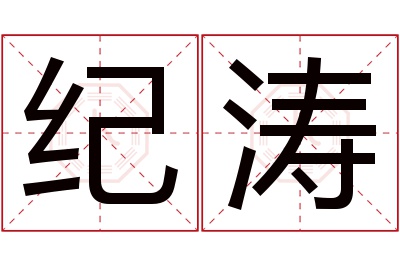 纪涛名字寓意