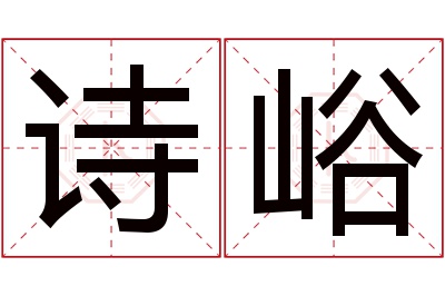 诗峪名字寓意