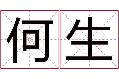 何生名字寓意