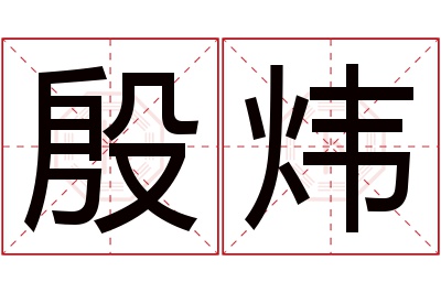 殷炜名字寓意 殷炜名字寓意