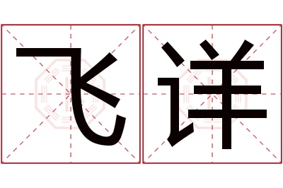 飞详名字寓意 飞详名字寓意