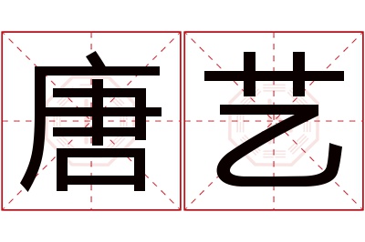 唐艺名字寓意 唐艺名字寓意