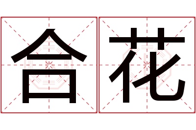 合花名字寓意