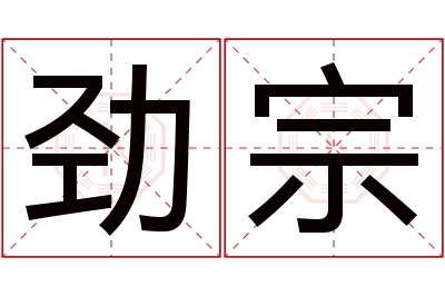 劲宗名字寓意 劲宗名字寓意