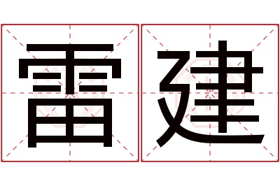 雷建名字寓意