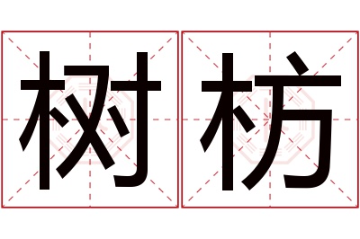 树枋名字寓意 树枋名字寓意