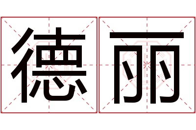 德丽名字寓意