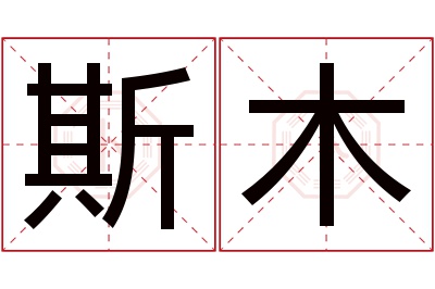 斯木名字寓意