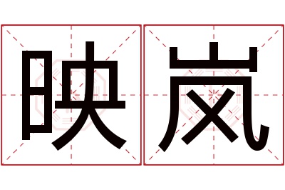 映岚名字寓意