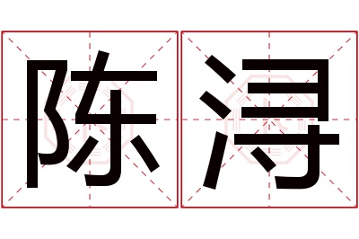 陈浔名字寓意 陈浔名字寓意