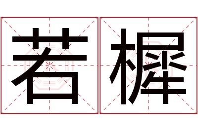 若樨名字寓意