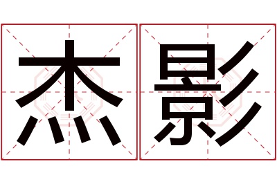 杰影名字寓意 杰影名字寓意