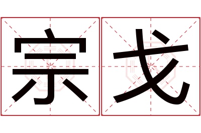 宗戈名字寓意 宗戈名字寓意